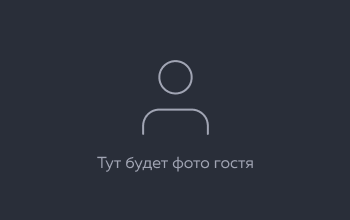заглушка_на_фото_гостя
